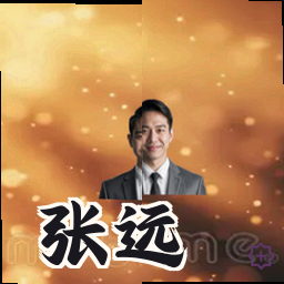 张远